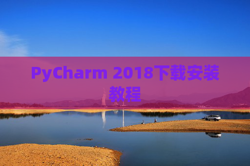 PyCharm 2018下载安装教程