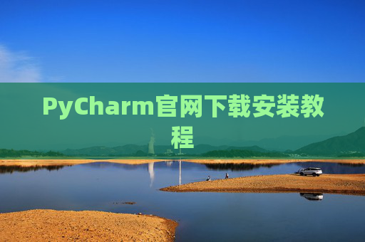 PyCharm官网下载安装教程