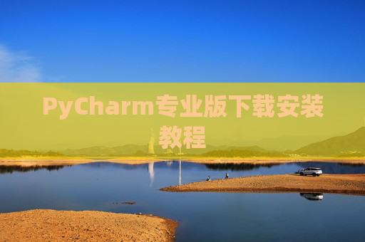PyCharm专业版下载安装教程