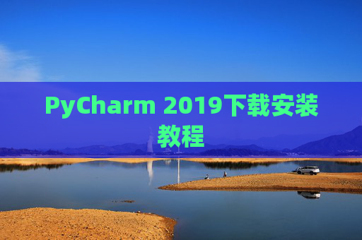 PyCharm 2019下载安装教程